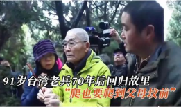 91岁台湾老兵祭祖直播,传承家国情怀，缅怀往昔岁月