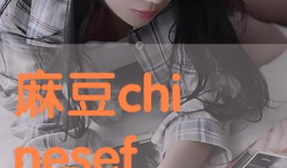 麻豆咋,揭秘时尚界的魅力之源