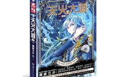 天火大道漫画,热血青春，战神崛起