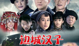 电视剧这群汉子,热血青春，砥砺前行
