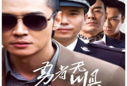 勇者无惧电视剧全集,热血征程，无畏挑战，谱写英雄传奇