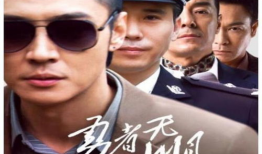 勇者无惧电视剧全集,热血征程，无畏挑战，谱写英雄传奇