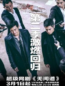 无间道电视剧,黑白界限，生死较量