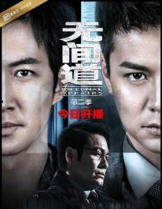 无间道电视剧,黑白界限，生死较量